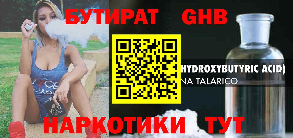 Светлоград  БУТИРАТ бутандиол  Вход с VPN 